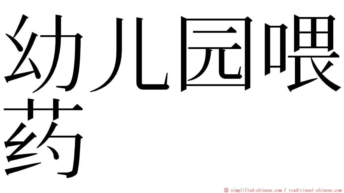 幼儿园喂药 ming font