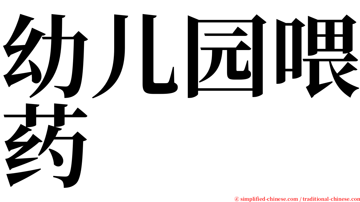 幼儿园喂药 serif font