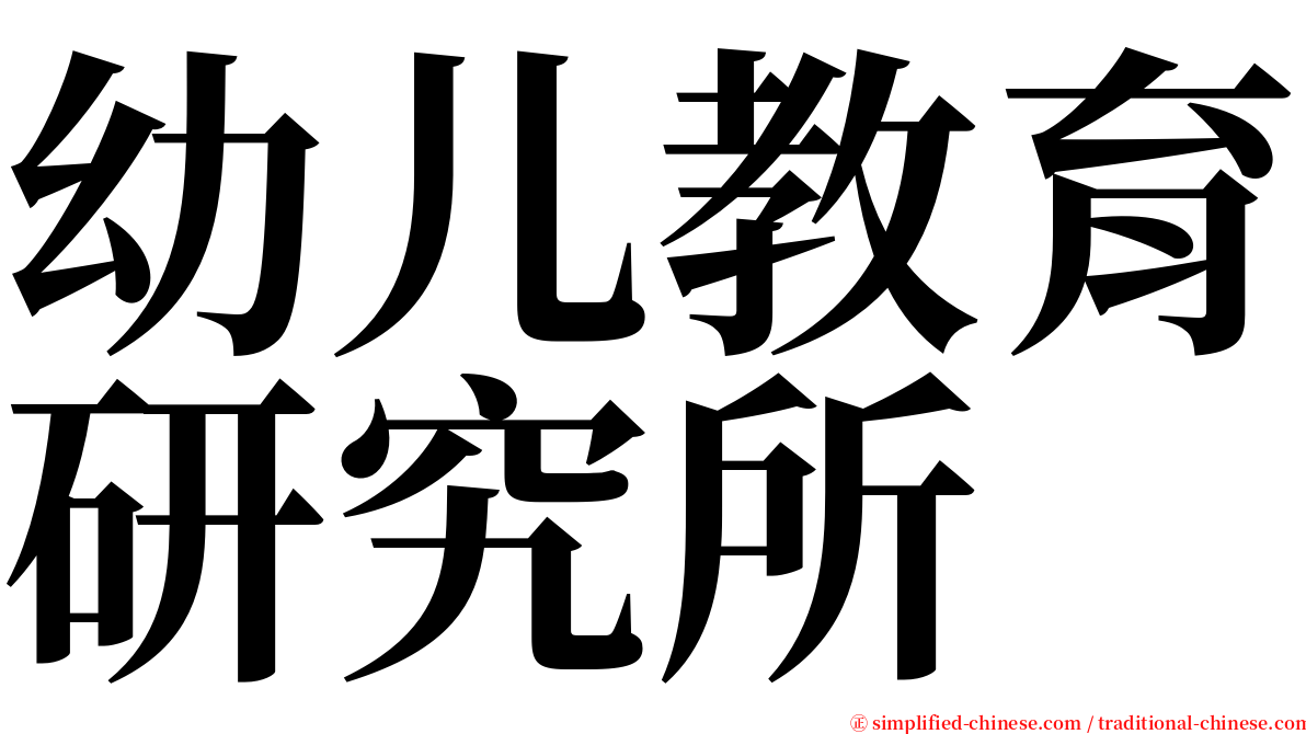 幼儿教育研究所 serif font