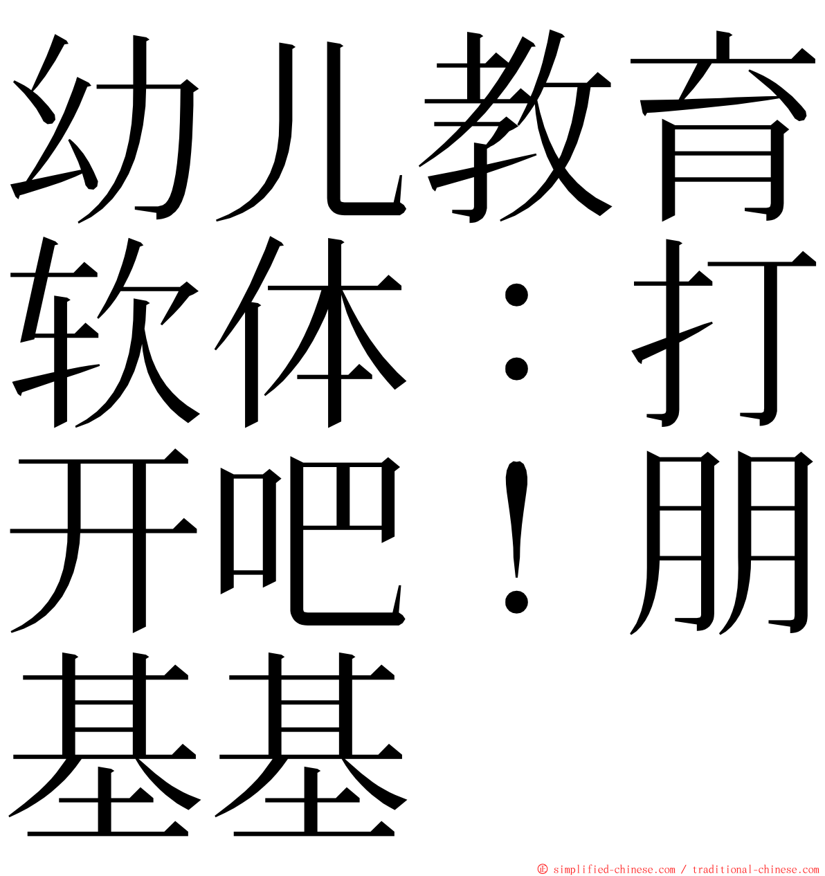 幼儿教育软体：打开吧！朋基基 ming font