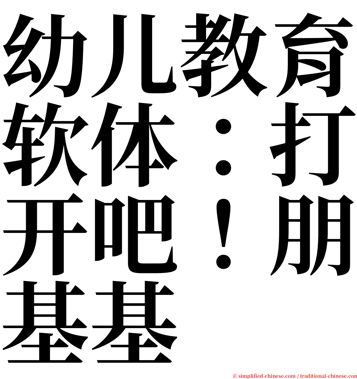 幼儿教育软体：打开吧！朋基基 serif font