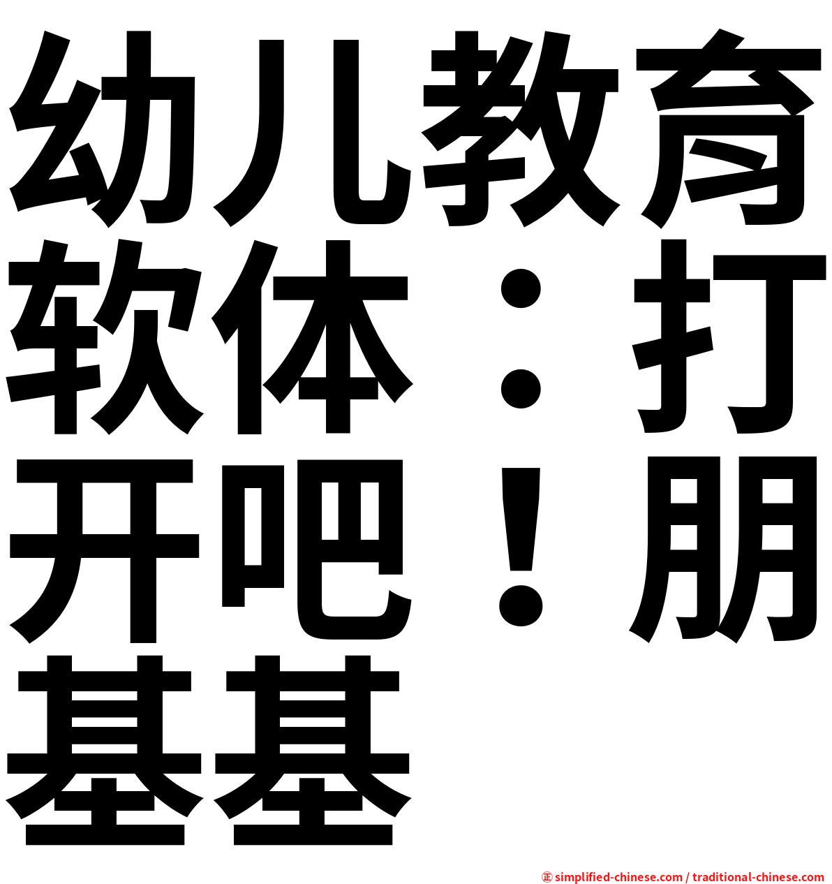 幼儿教育软体：打开吧！朋基基