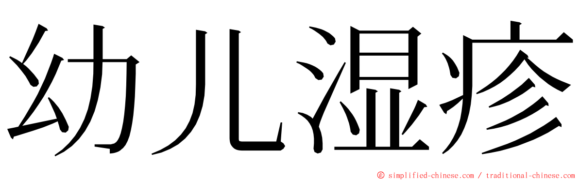 幼儿湿疹 ming font