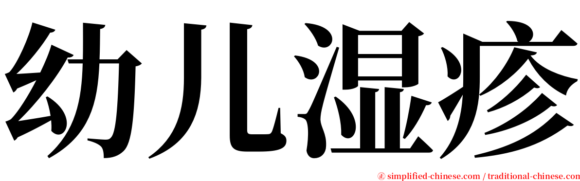 幼儿湿疹 serif font