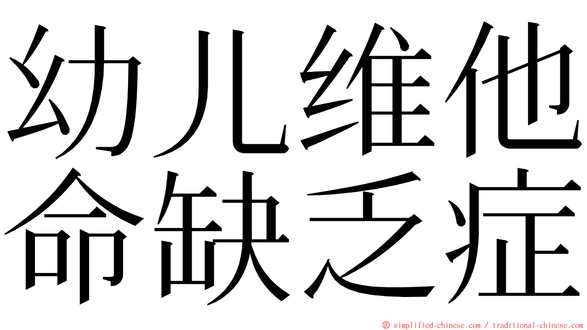 幼儿维他命缺乏症 ming font