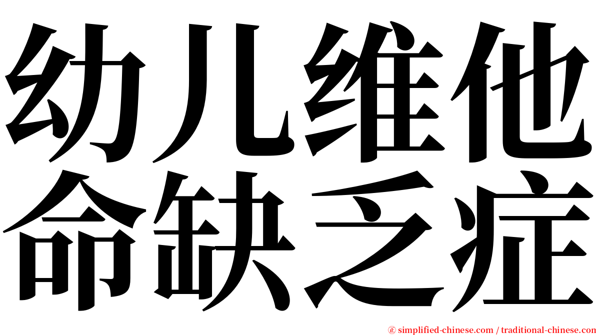 幼儿维他命缺乏症 serif font