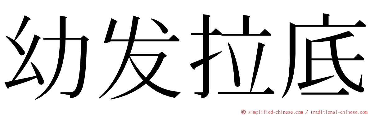 幼发拉底 ming font