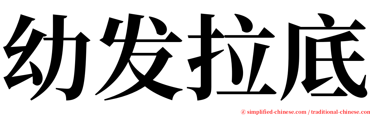 幼发拉底 serif font