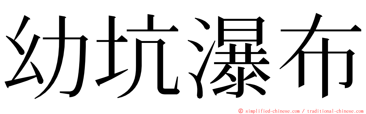 幼坑瀑布 ming font