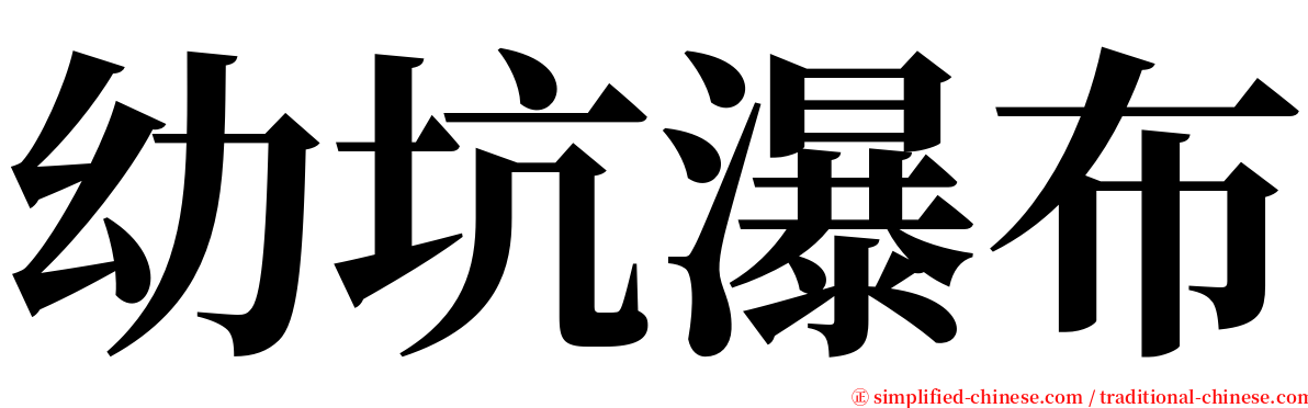 幼坑瀑布 serif font