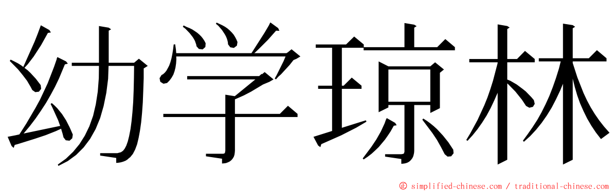 幼学琼林 ming font