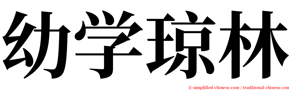 幼学琼林 serif font