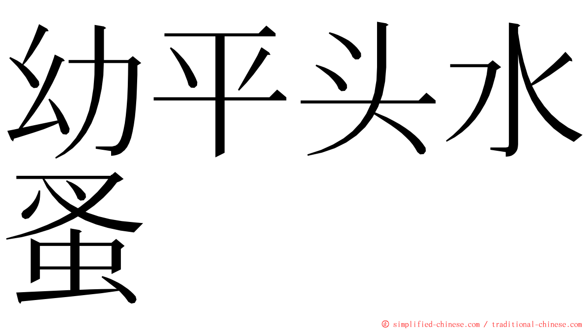 幼平头水蚤 ming font