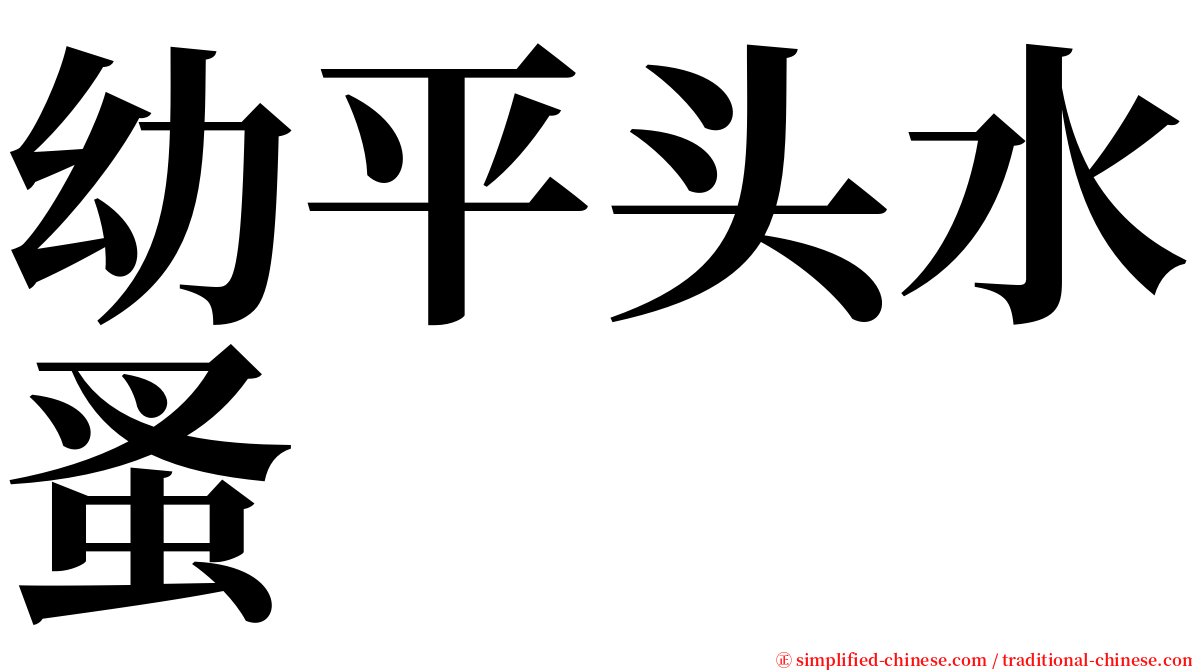 幼平头水蚤 serif font