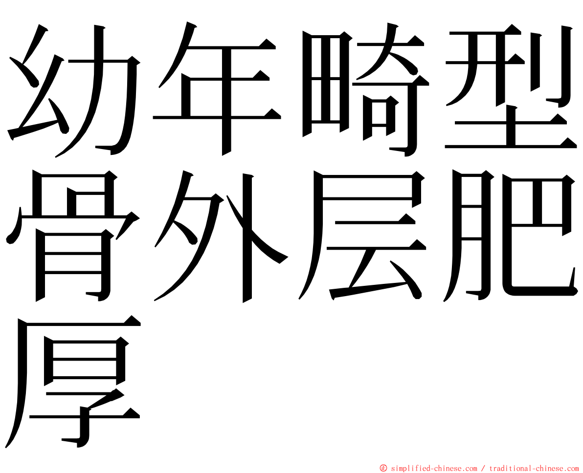 幼年畸型骨外层肥厚 ming font