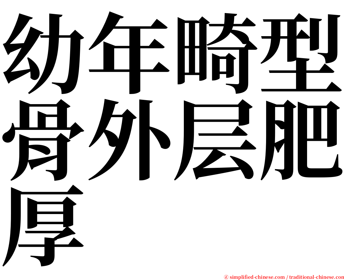 幼年畸型骨外层肥厚 serif font