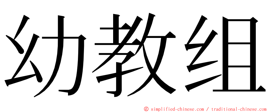 幼教组 ming font