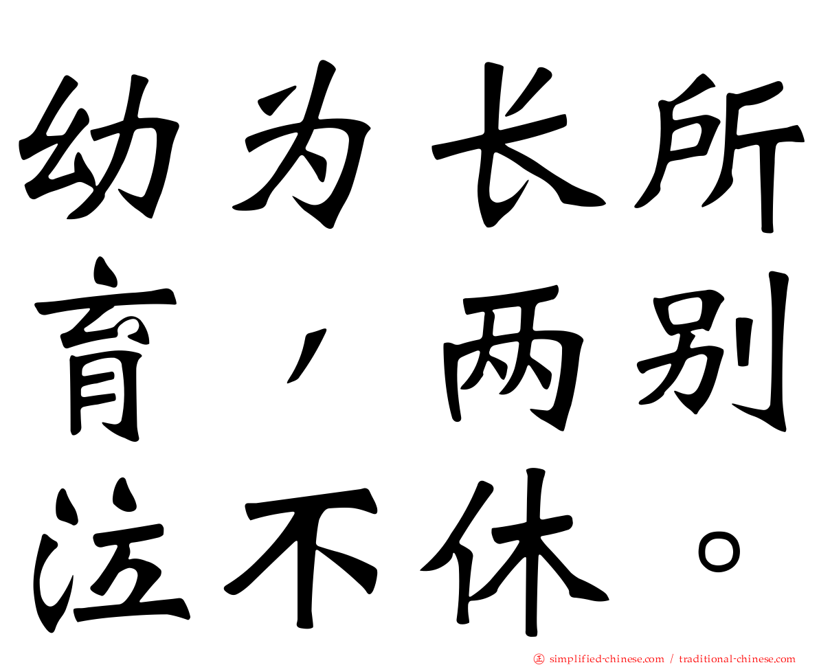 幼为长所育，两别泣不休。