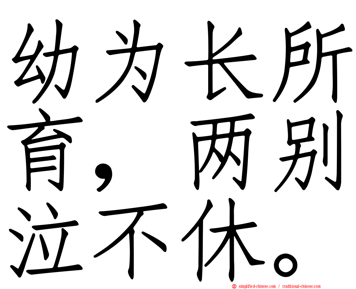 幼为长所育，两别泣不休。