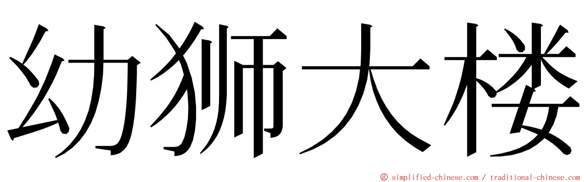 幼狮大楼 ming font