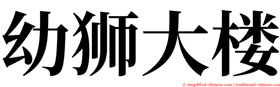 幼狮大楼 serif font