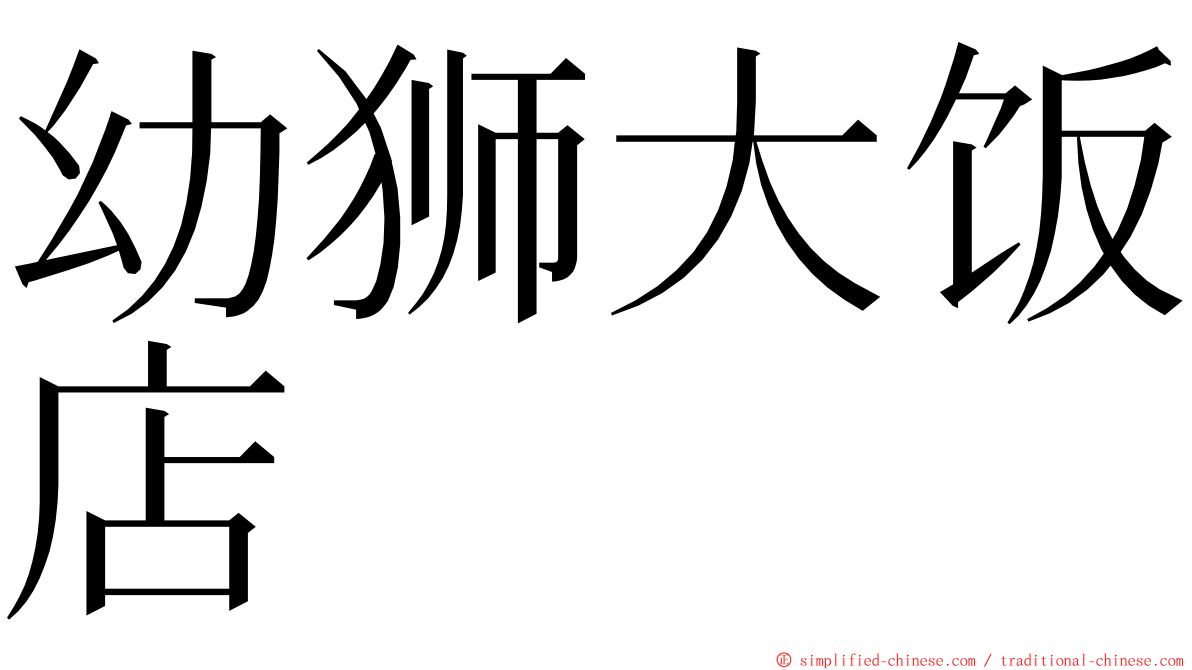 幼狮大饭店 ming font