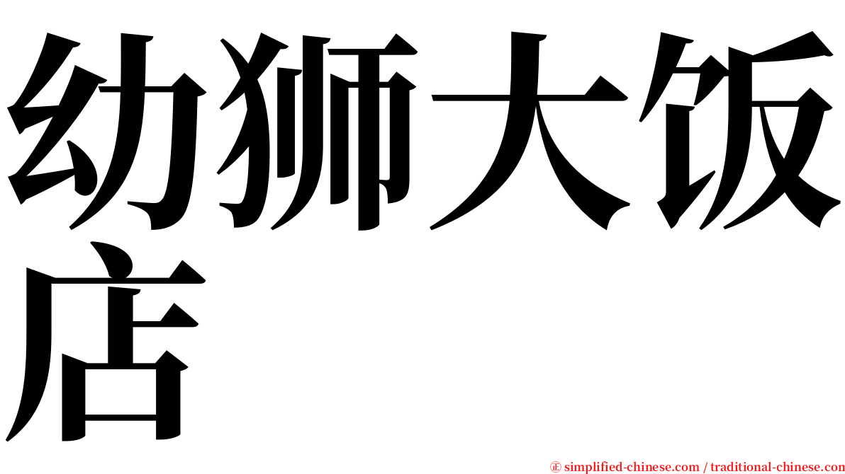 幼狮大饭店 serif font