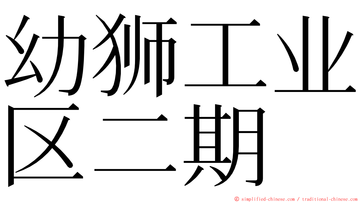 幼狮工业区二期 ming font