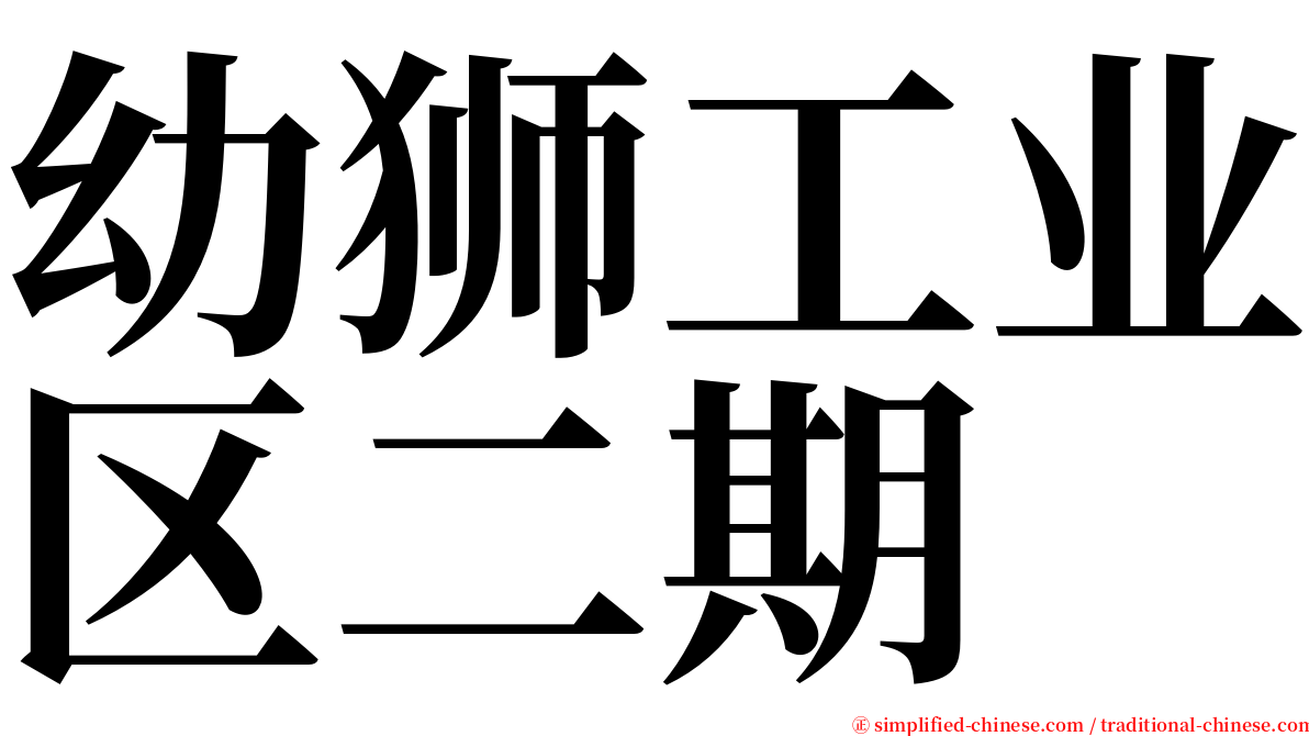 幼狮工业区二期 serif font