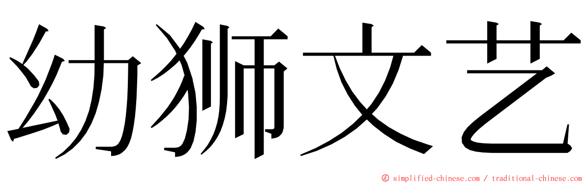 幼狮文艺 ming font