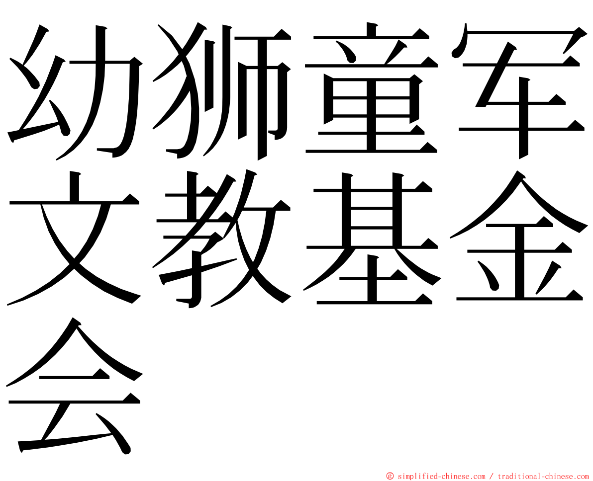 幼狮童军文教基金会 ming font