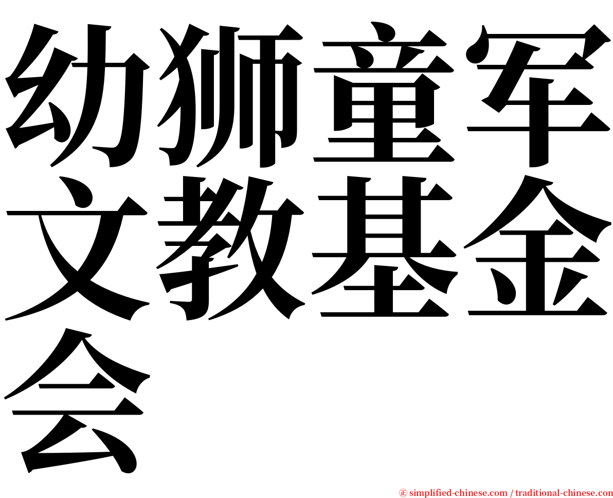 幼狮童军文教基金会 serif font