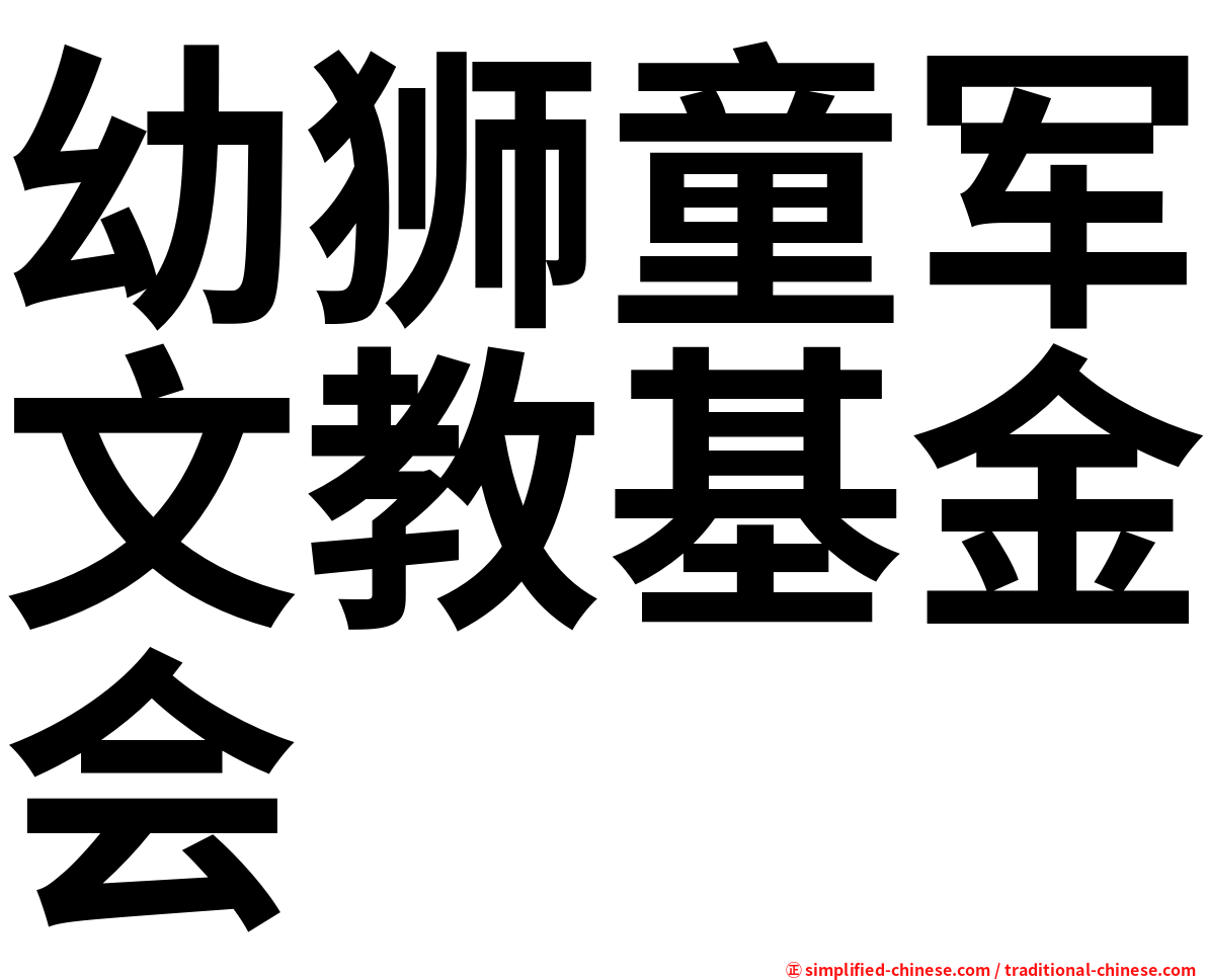 幼狮童军文教基金会