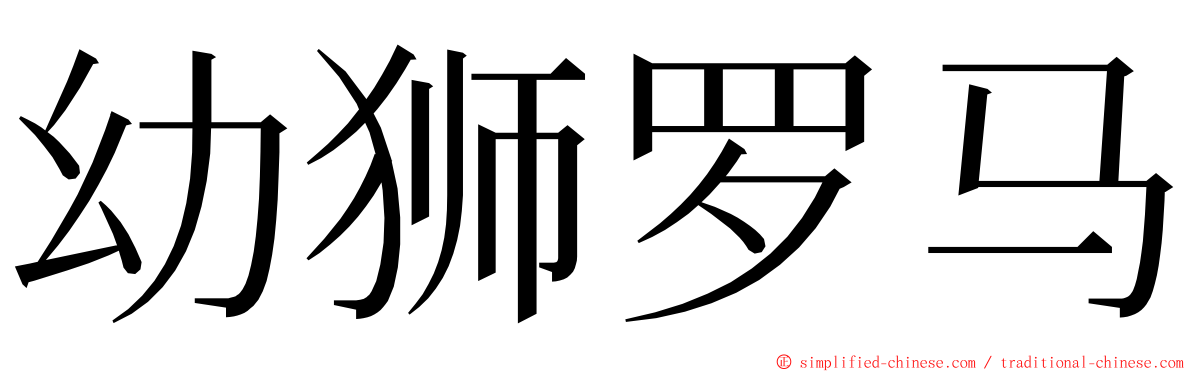 幼狮罗马 ming font