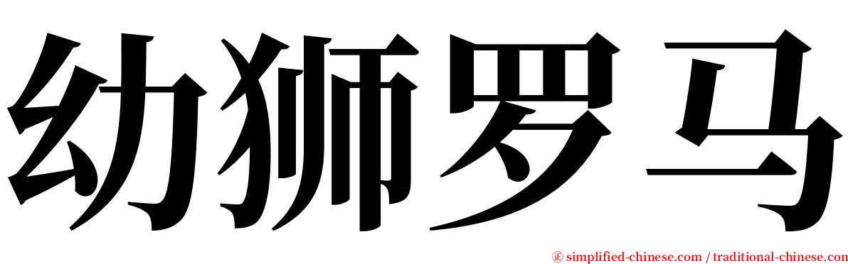 幼狮罗马 serif font