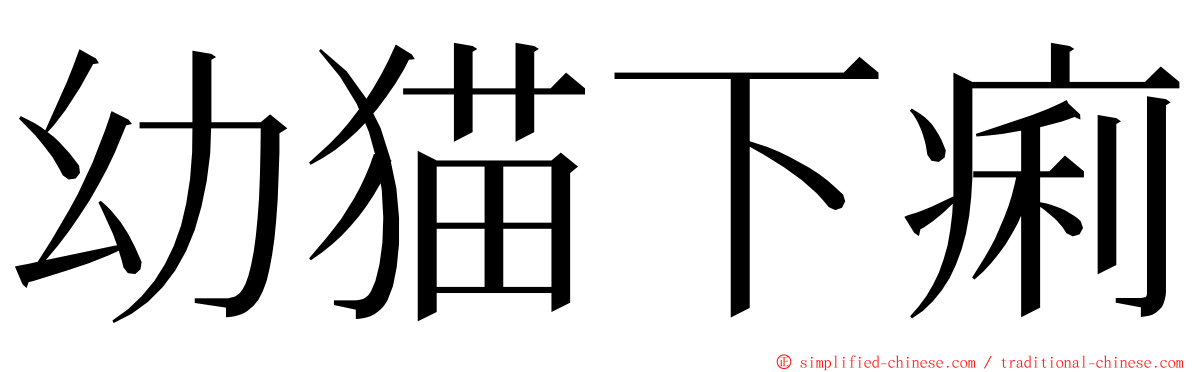 幼猫下痢 ming font