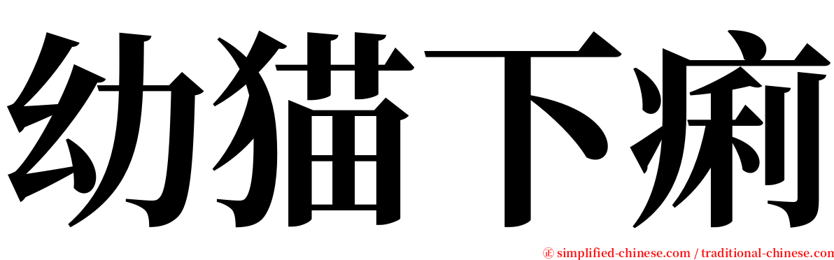 幼猫下痢 serif font