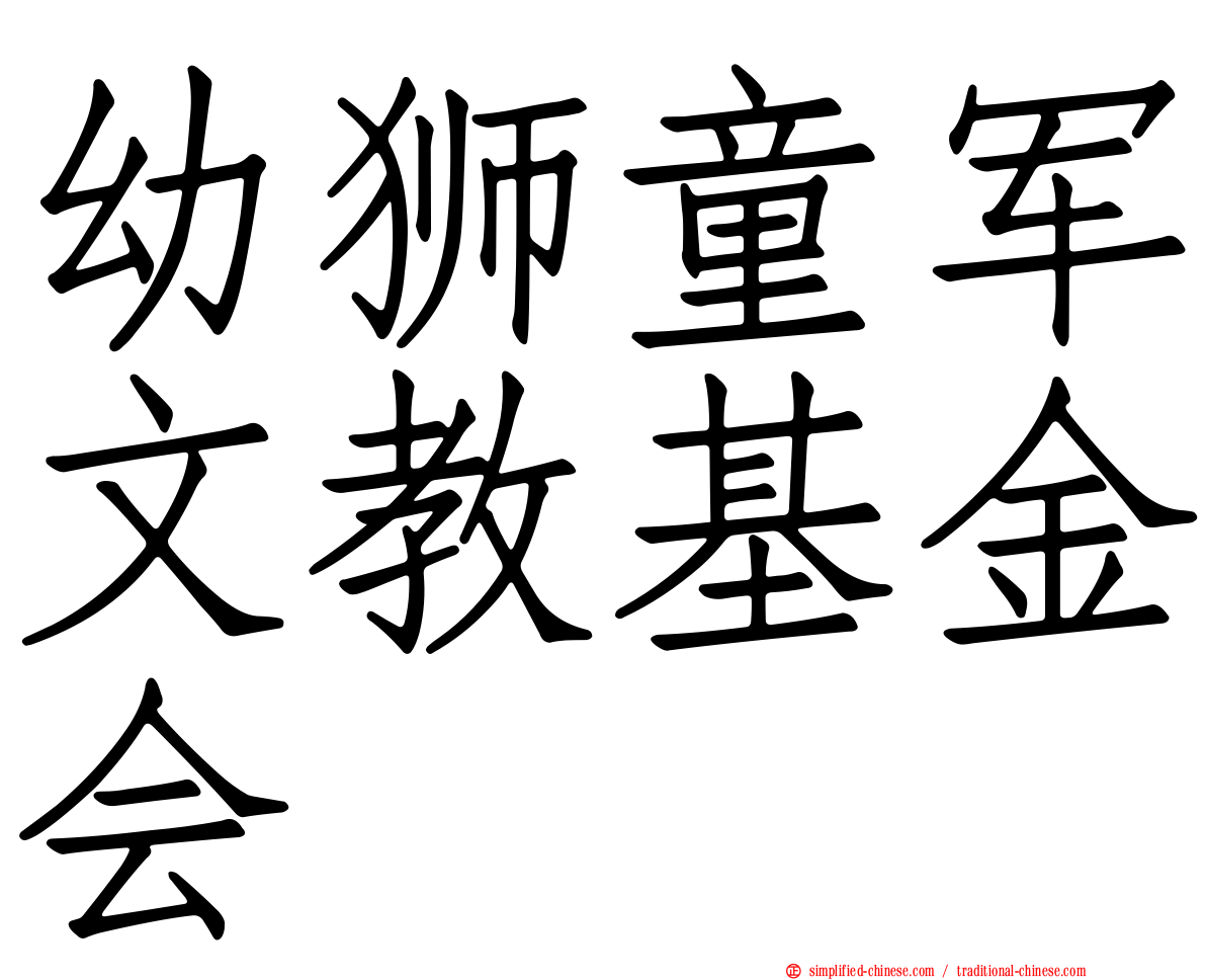 幼狮童军文教基金会