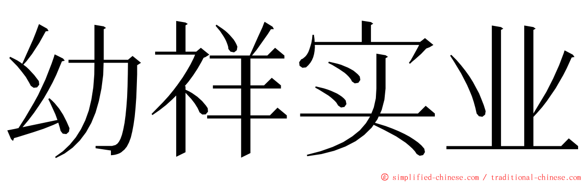 幼祥实业 ming font