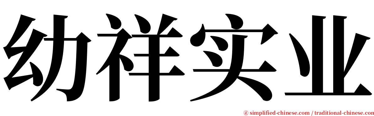 幼祥实业 serif font