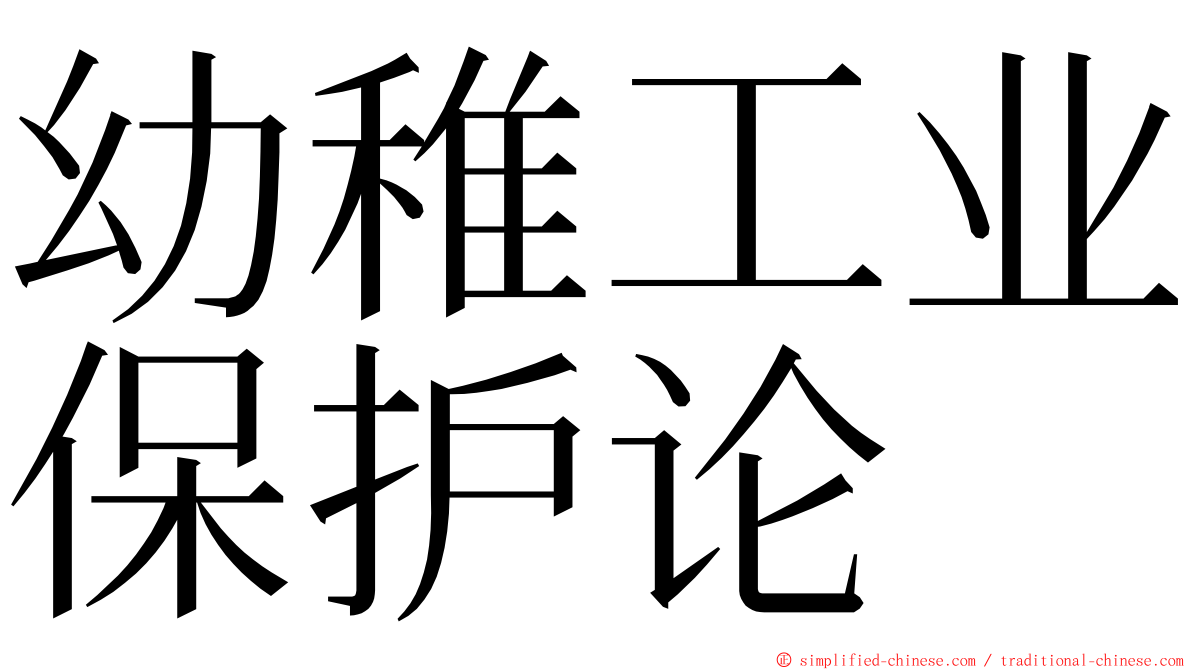 幼稚工业保护论 ming font