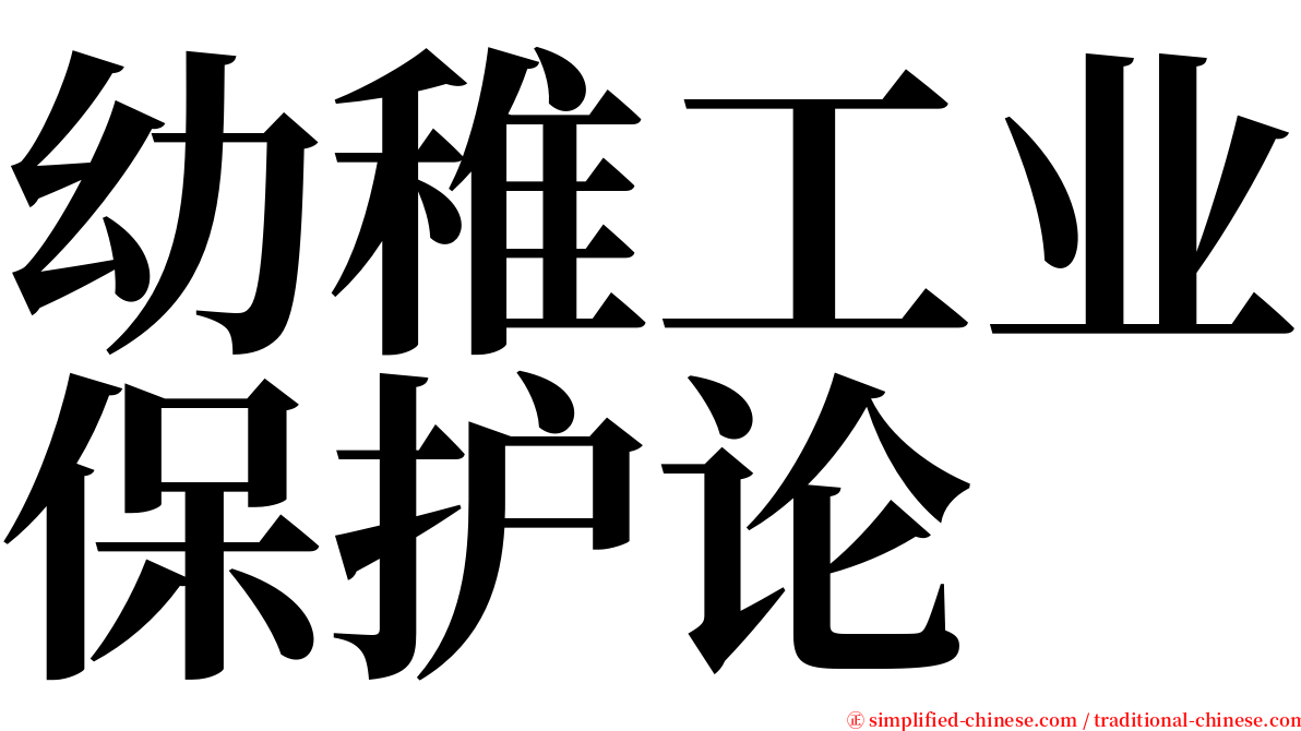 幼稚工业保护论 serif font