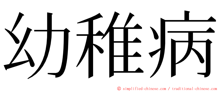 幼稚病 ming font