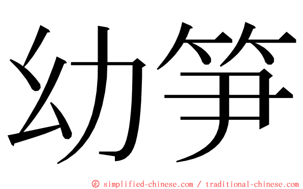 幼笋 ming font