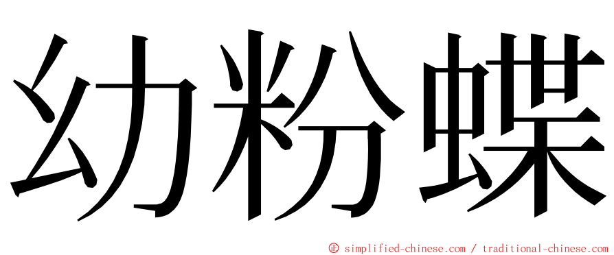 幼粉蝶 ming font