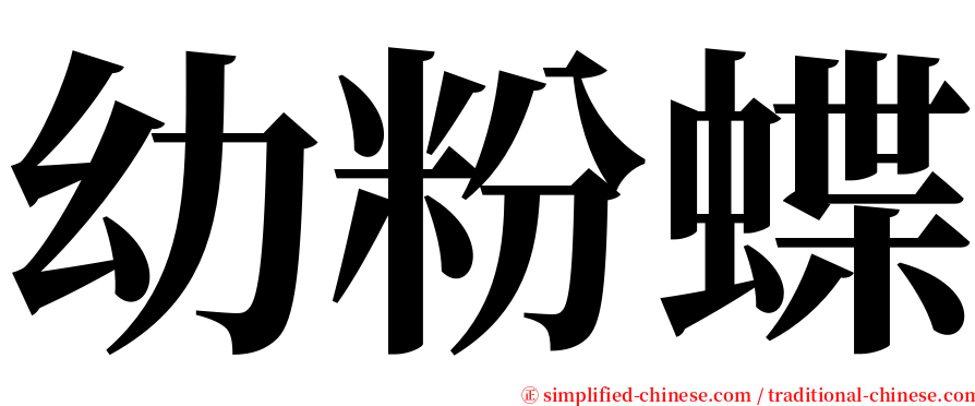 幼粉蝶 serif font