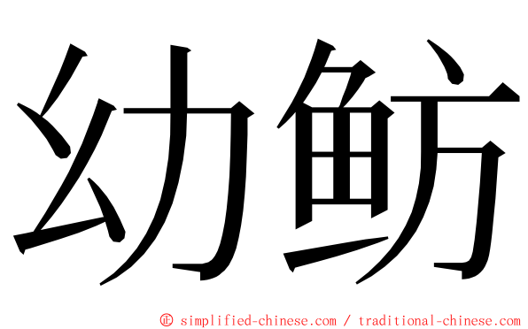 幼鲂 ming font