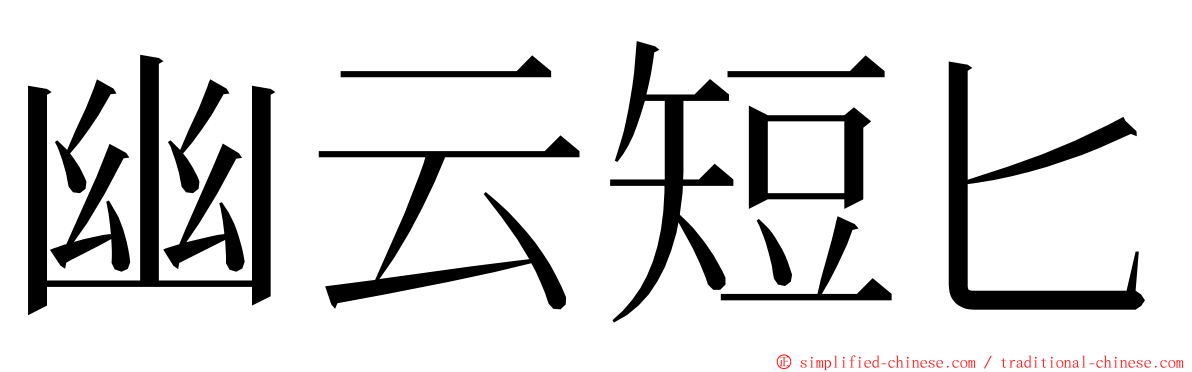 幽云短匕 ming font