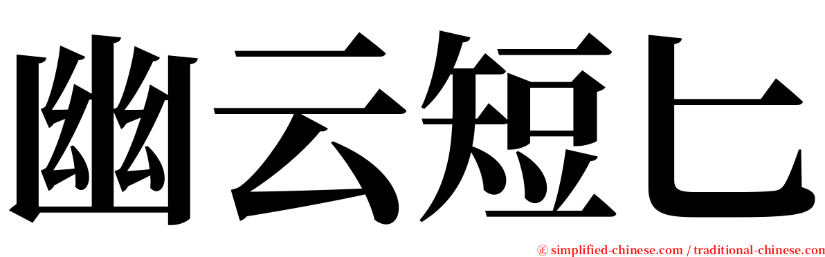 幽云短匕 serif font