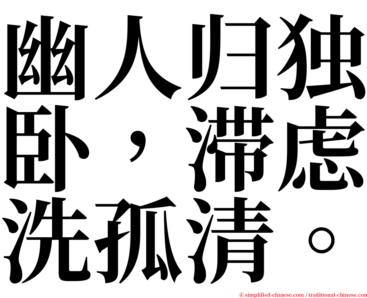 幽人归独卧，滞虑洗孤清。 serif font